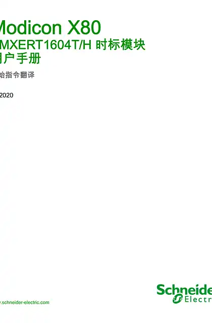 schneider施耐德Modicon X80 - BMXERT1604T_H 时标模块 _ 用户手册
